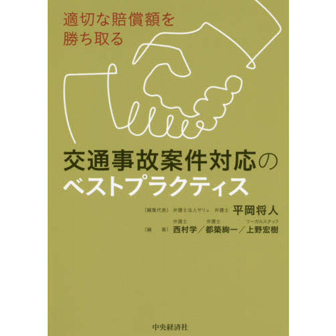 交通事故案件対応のベストプラクティス　適切な賠償額を勝ち取る