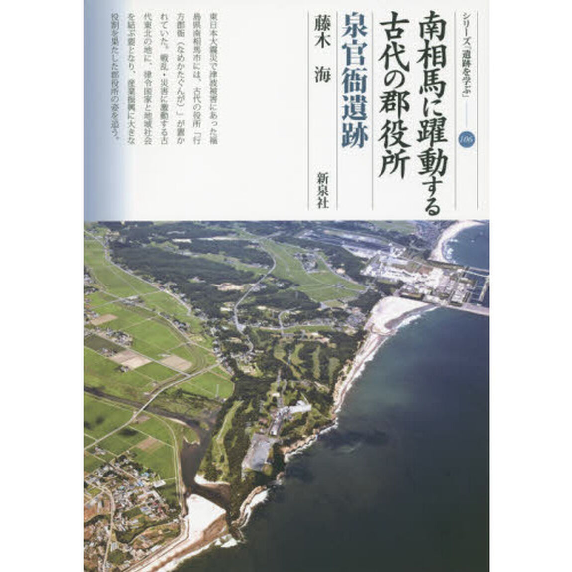 南相馬に躍動する古代の郡役所　泉官衙遺跡