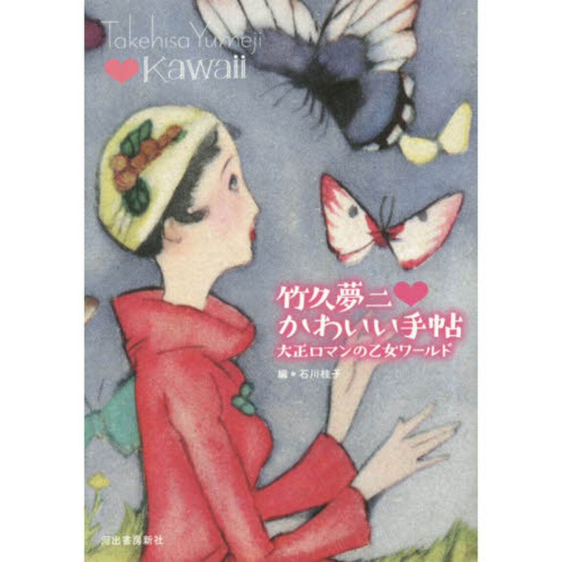 竹久夢二・かわいい手帖　大正ロマンの乙女ワールド