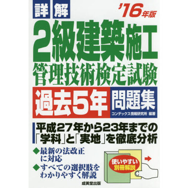 詳解２級建築施工管理技術検定試験過去５年問題集　&rsquo;１６年版