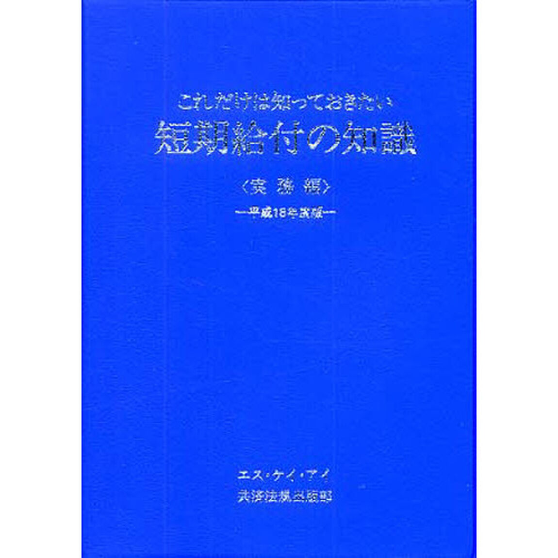 これだけは知っておきたい短期給付の知識　実務編　平成１８年度版