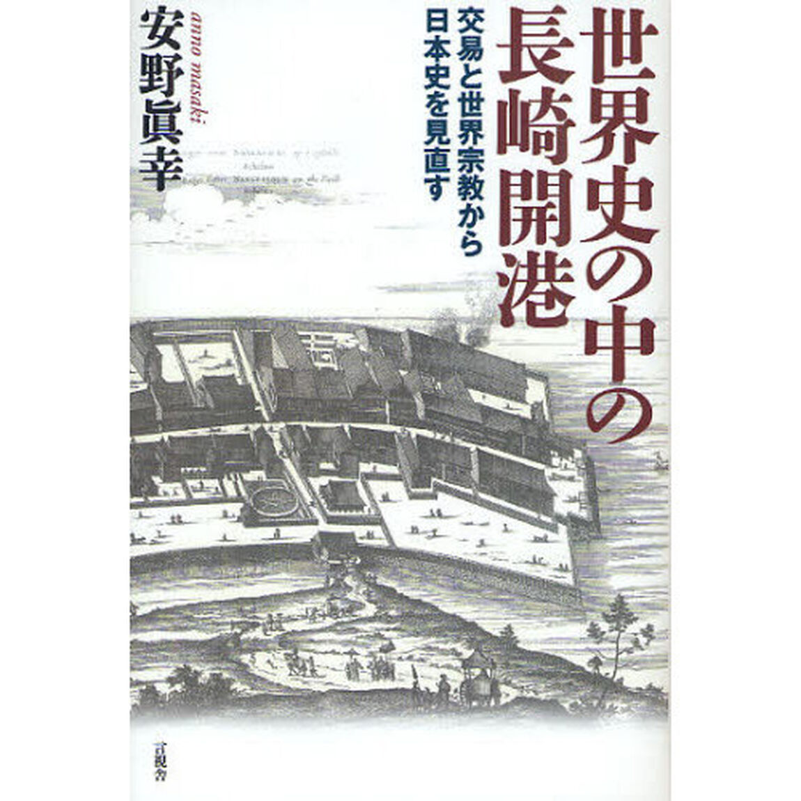 世界史の中の長崎開港　交易と世界宗教から日本史を見直す
