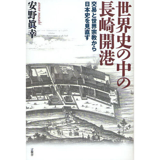 世界史の中の長崎開港　交易と世界宗教から日本史を見直す