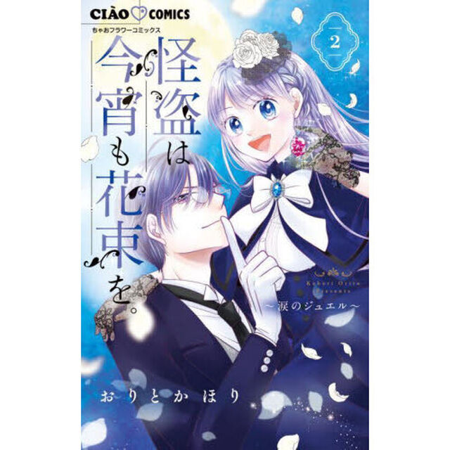 怪盗は今宵も花束を。　涙のジュエル　２