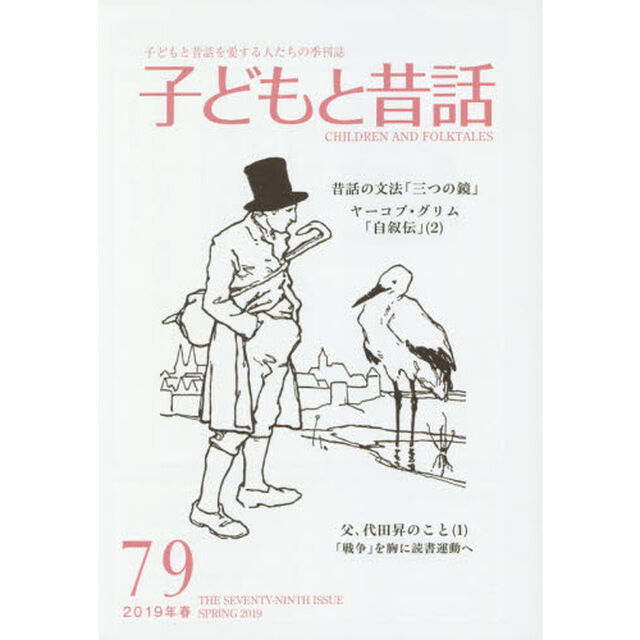 子どもと昔話　子どもと昔話を愛する人たちの季刊誌　７９号（２０１９年春）「昔話の文法「三つの鏡」」