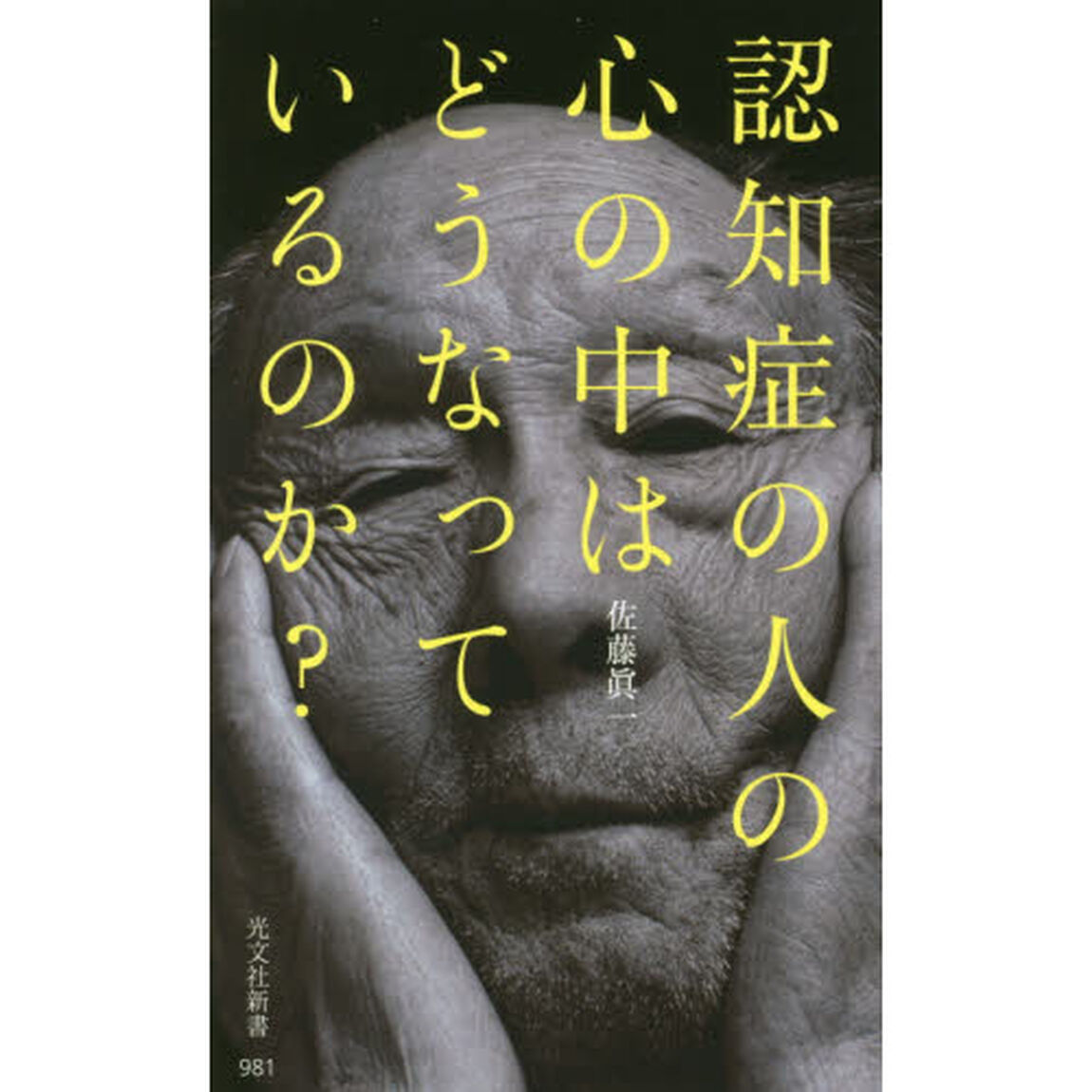 認知症の人の心の中はどうなっているのか? (光文社新書)