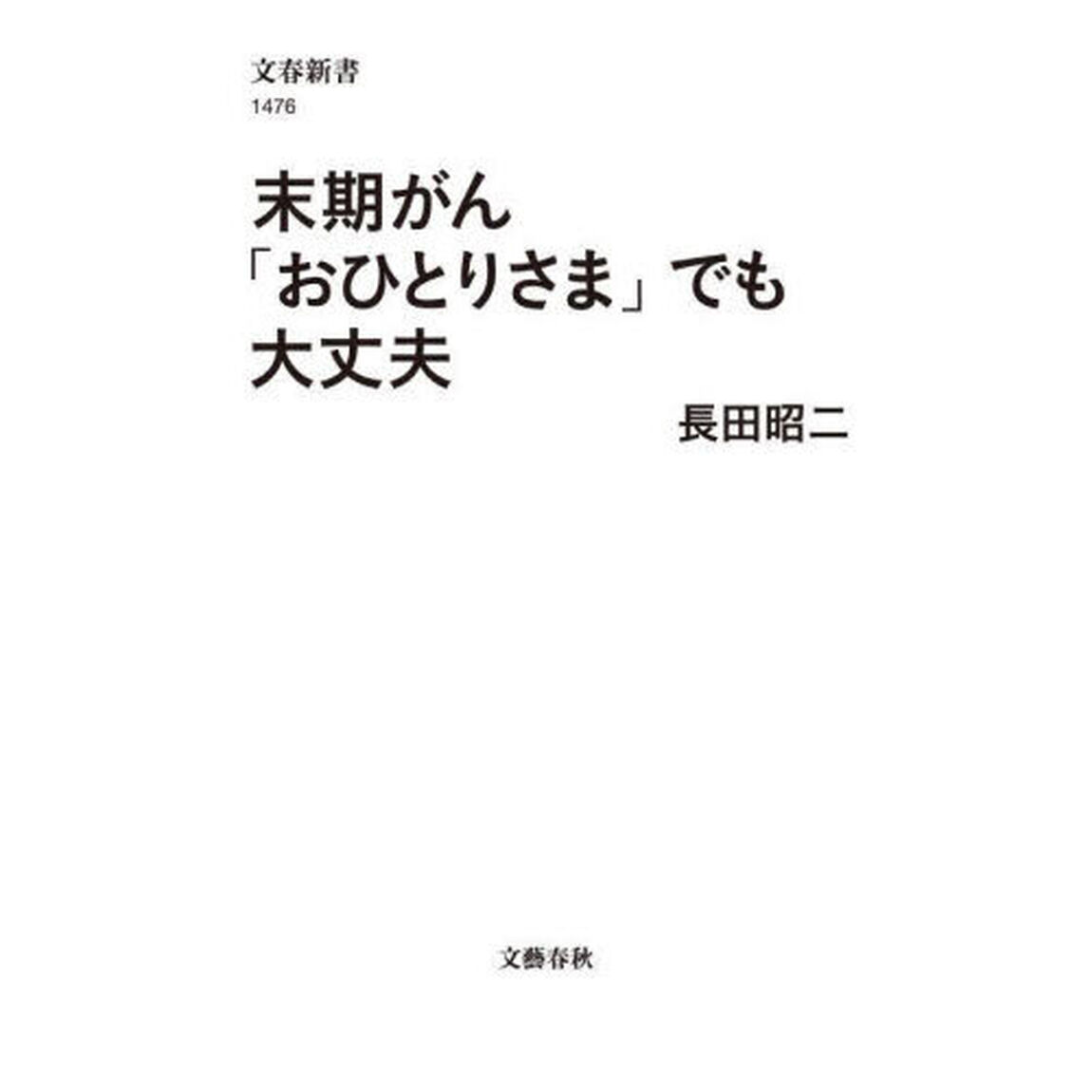 末期がん「おひとりさま」でも大丈夫