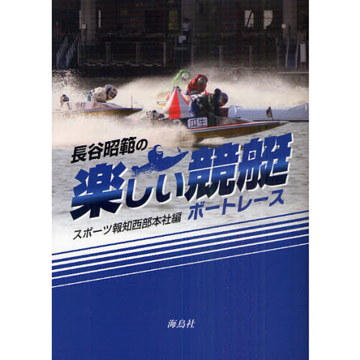 長谷昭範の楽しい競艇（ボートレース）