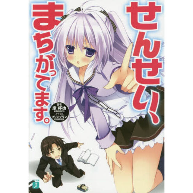 せんせい、まちがってます。