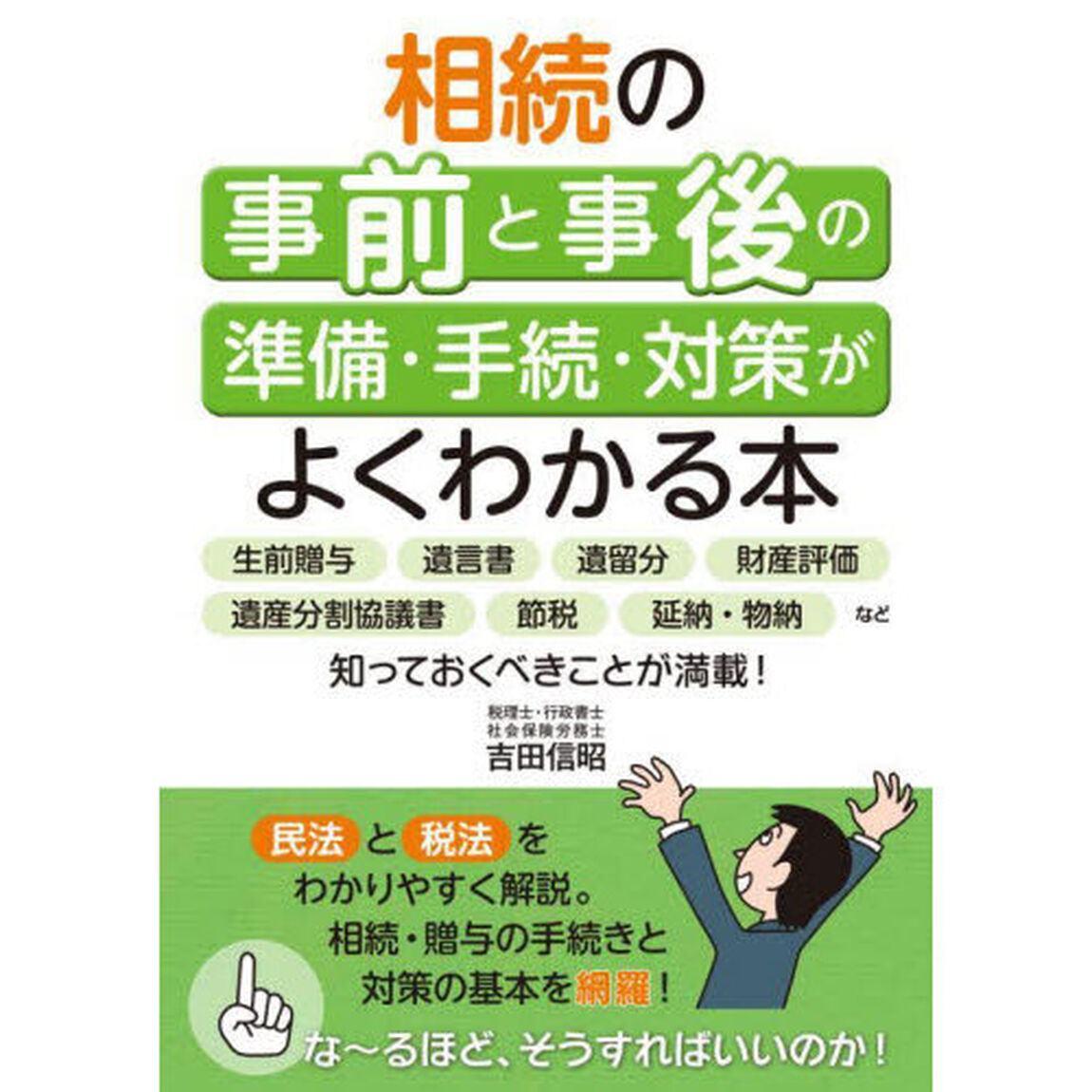 相続の事前と事後の準備・手続・対策がよくわかる本　生前贈与　遺言書　遺留分　財産評価　遺産分割協議書　節税　延納・物納など知っておくべきことが満載！