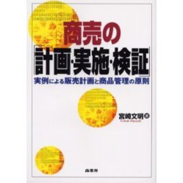 商売の「計画・実施・検証」　実例による販売計画と商品管理の原則