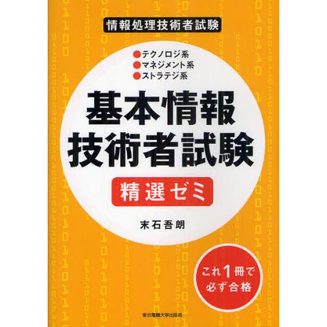 基本情報技術者試験精選ゼミ　情報処理技術者試験
