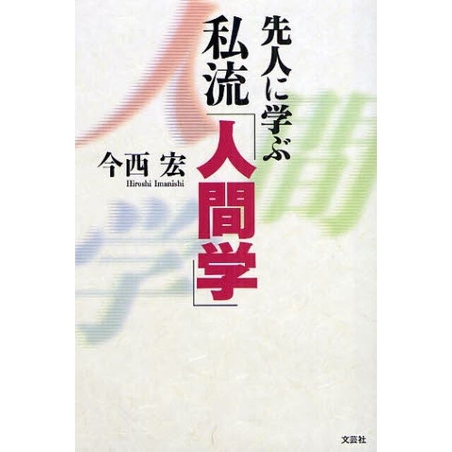 先人に学ぶ　私流「人間学」