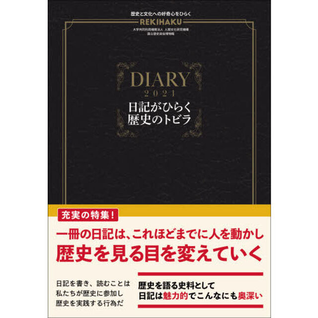 ＲＥＫＩＨＡＫＵ　００３「特集「日記がひらく歴史のトビラ」」
