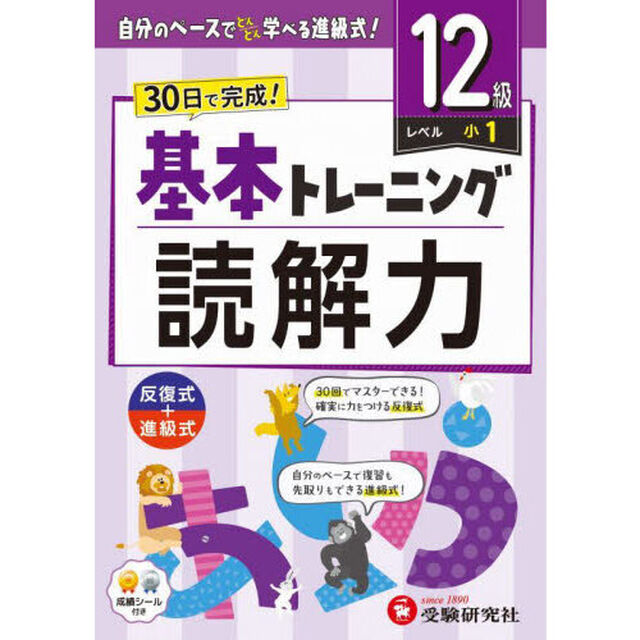 小学基本トレーニング読解力　国語　１２級「小１」