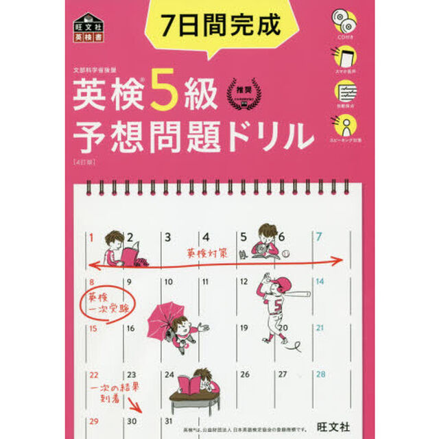 【CD2枚付】7日間完成 英検5級 予想問題ドリル 4訂版  (旺文社英検書)「４訂版」