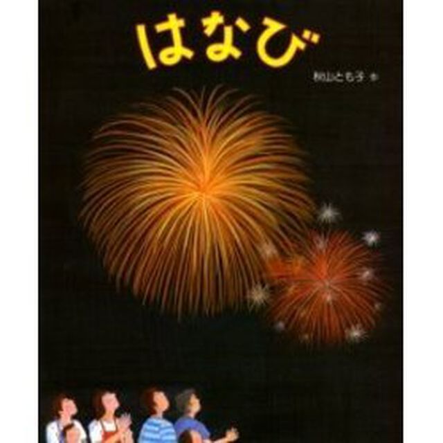 はなび