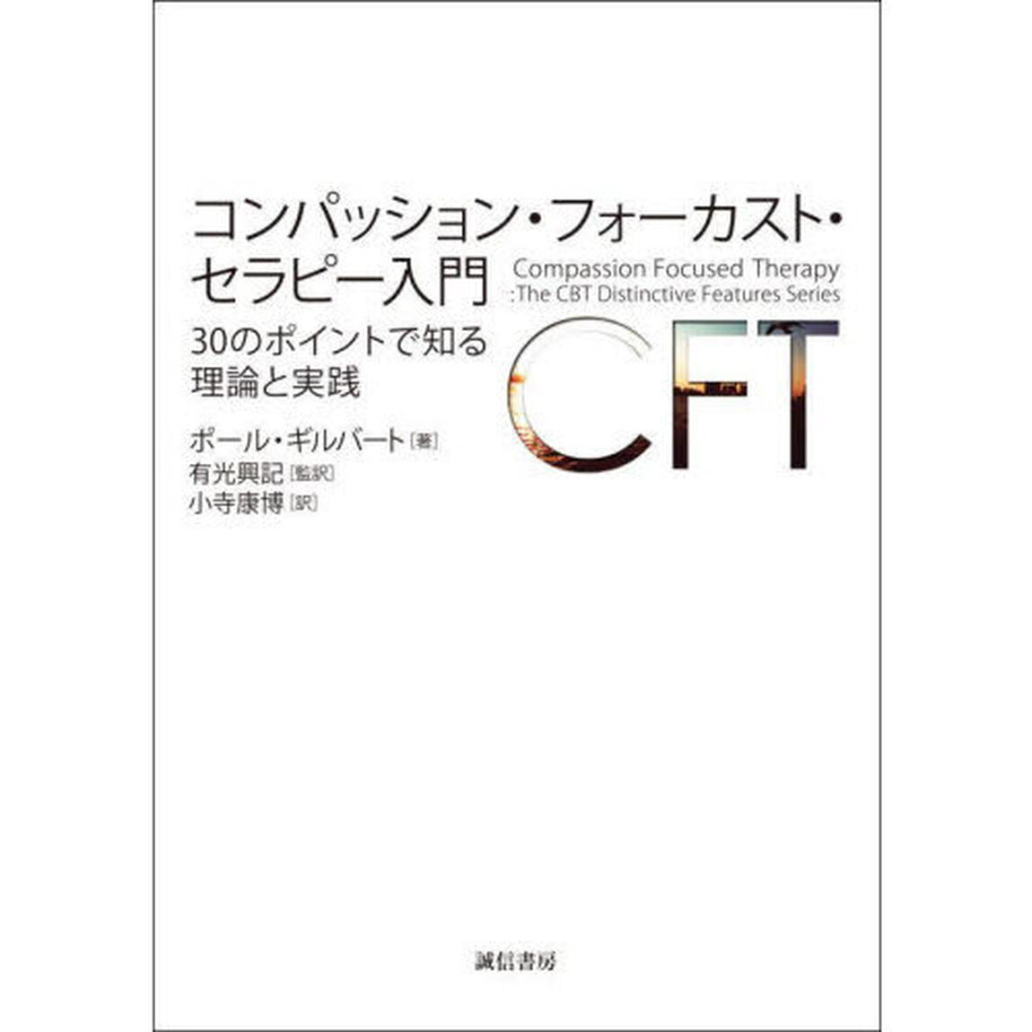 コンパッション・フォーカスト・セラピー入門　３０のポイントで知る理論と実践