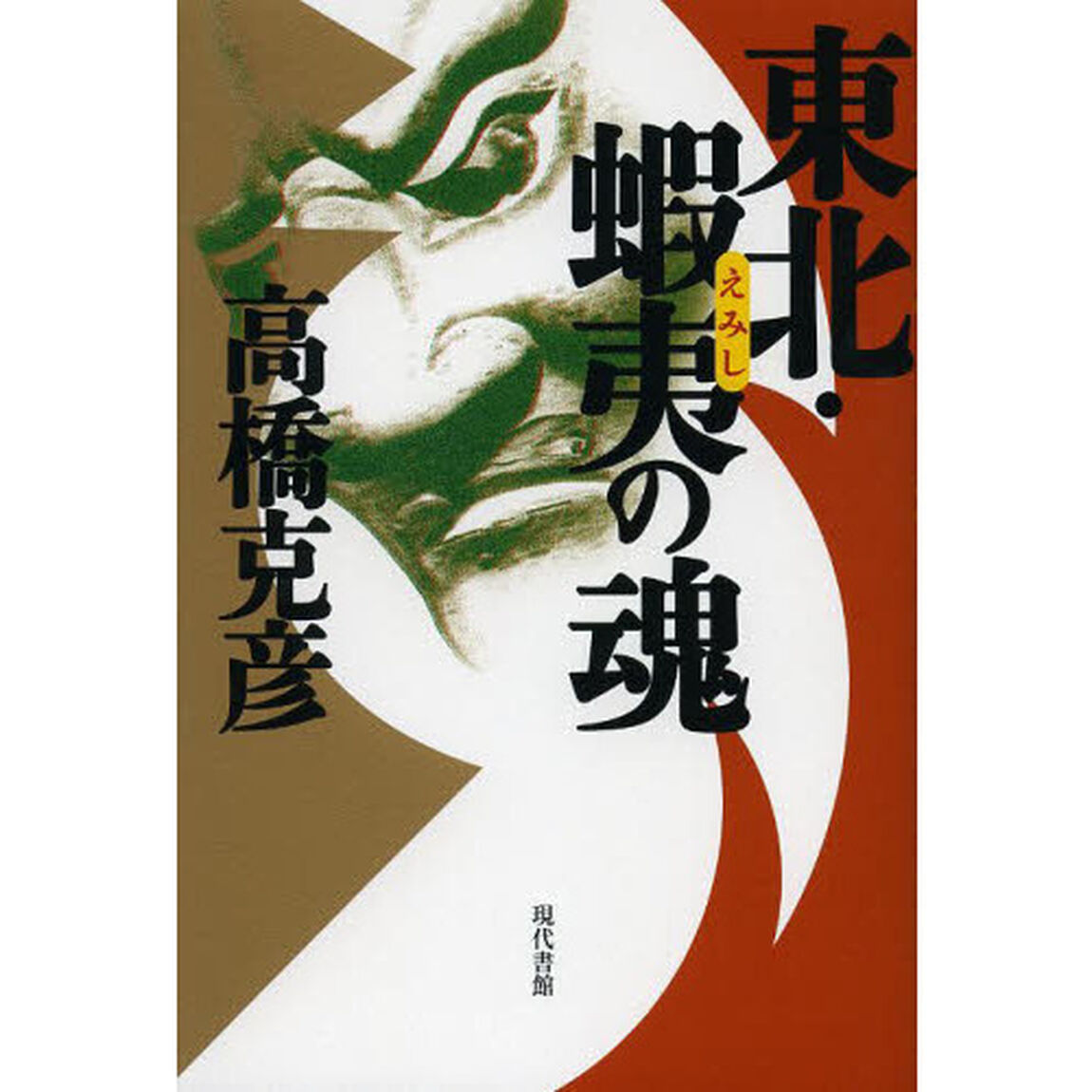 東北・蝦夷の魂