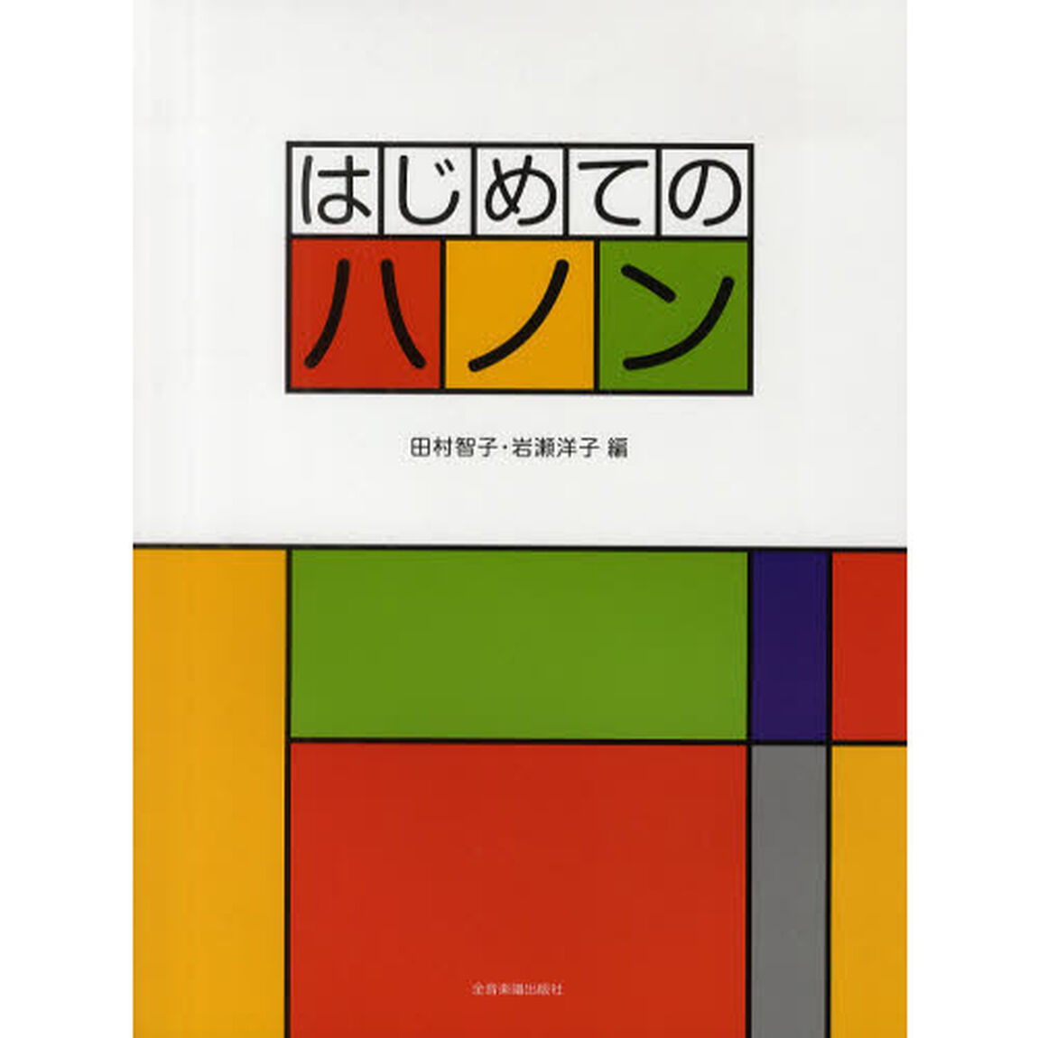 はじめてのハノン