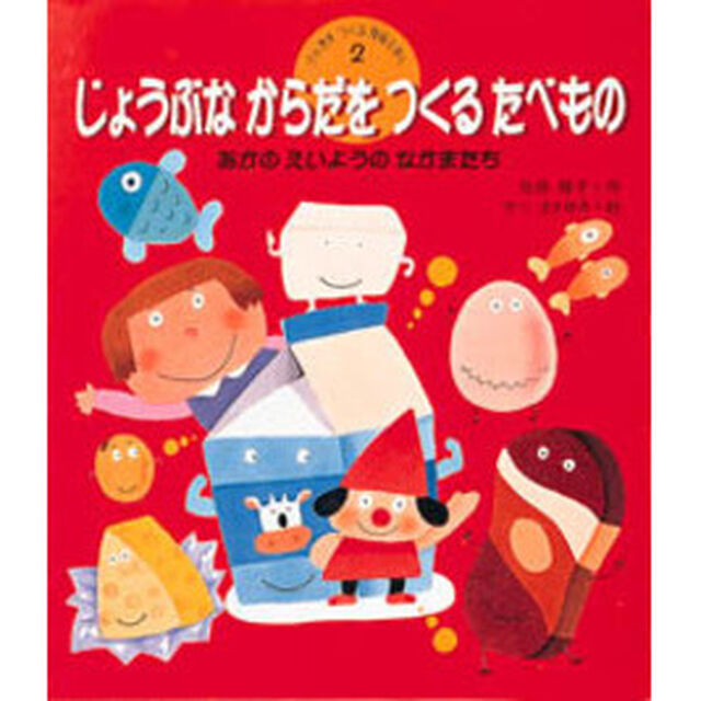 げんきをつくる食育えほん　２「じょうぶなからだをつくるたべもの　あかのえいようのなかまたち」