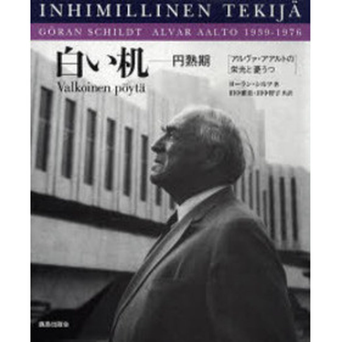 白い机　円熟期　アルヴァ・アアルトの栄光と憂うつ