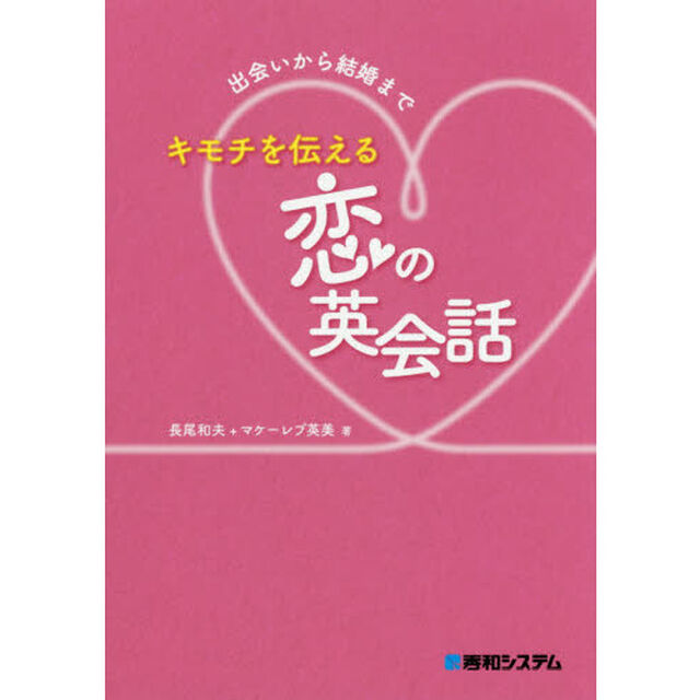 キモチを伝える恋の英会話　出会いから結婚まで