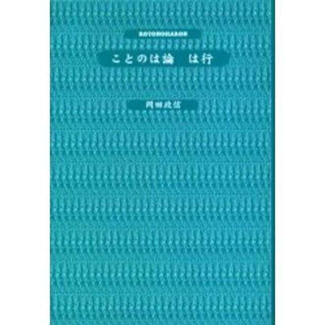 ことのは論は行