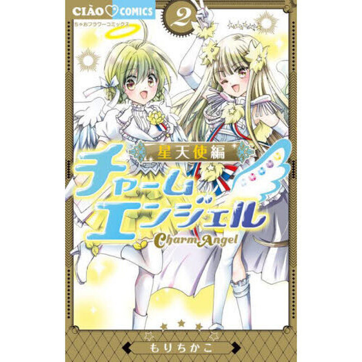 チャームエンジェル－星天使編－　２