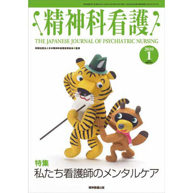 精神科看護　２０１０－１「〈特集〉私たち看護師のメンタルケア」