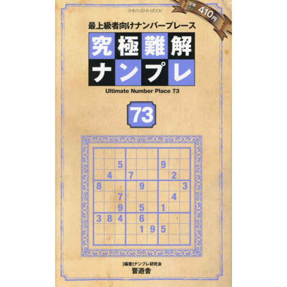 究極難解ナンプレ　最上級者向けナンバープレース　７３