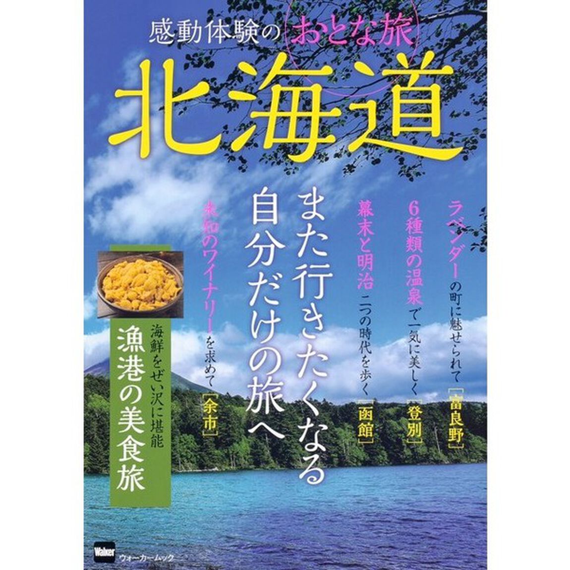 感動体験のおとな旅北海道　また行きたくなる自分だけの旅へ