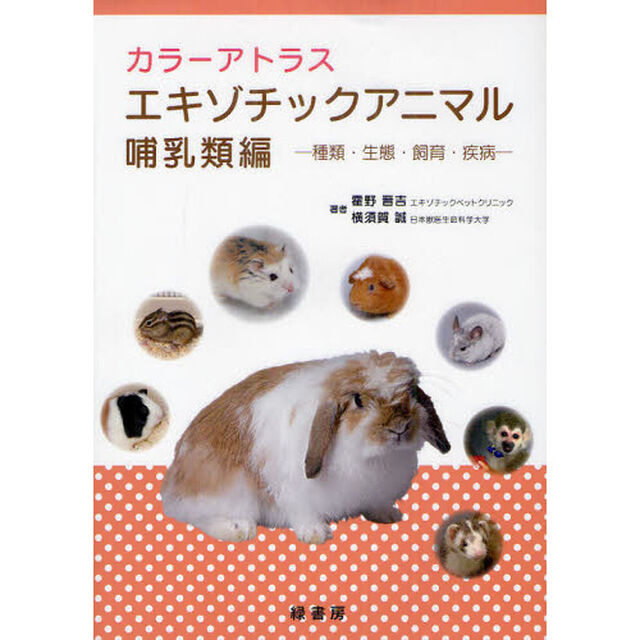 カラーアトラスエキゾチックアニマル　種類・生態・飼育・疾病　哺乳類編