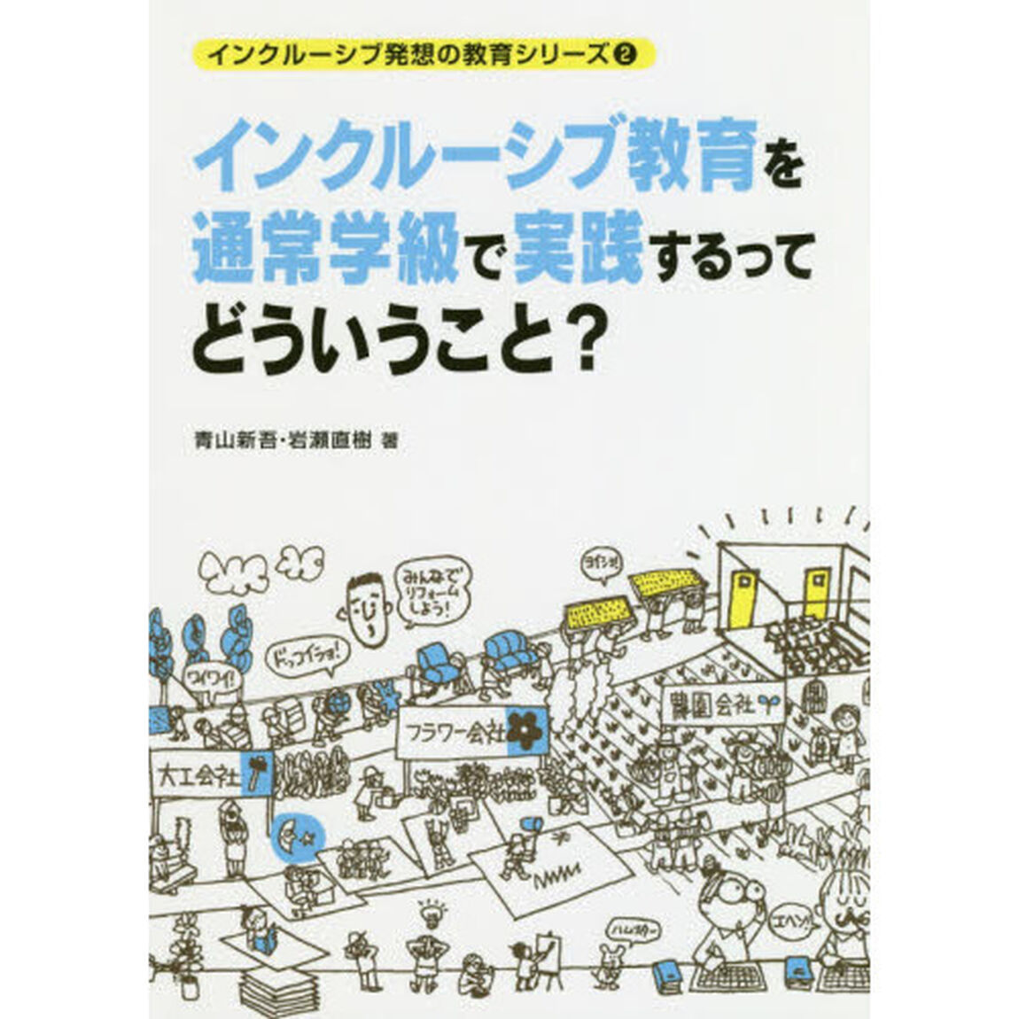 インクルーシブ教育を通常学級で実践するってどういうこと？