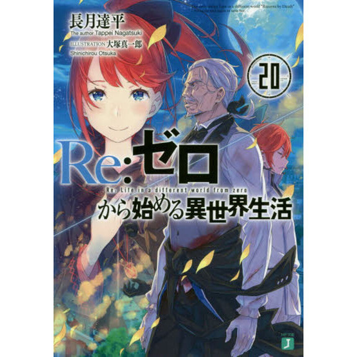 Re:ゼロから始める異世界生活 20