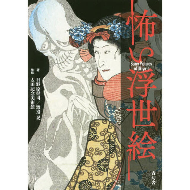 怖い浮世絵