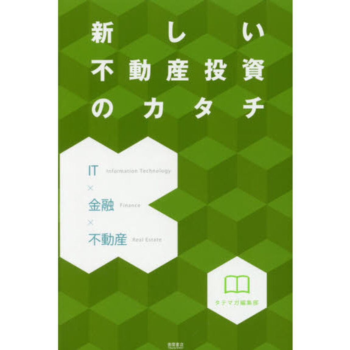 新しい不動産投資のカタチ　ＩＴ&times;金融&times;不動産