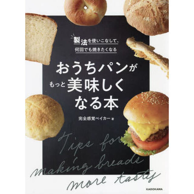 おうちパンがもっと美味しくなる本　製法を使いこなして、何回でも焼きたくなる