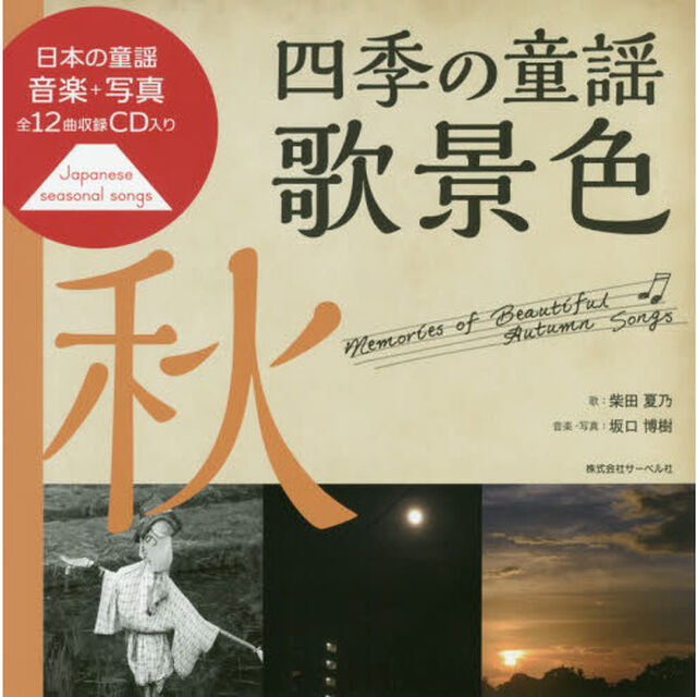 四季の童謡歌景色　秋