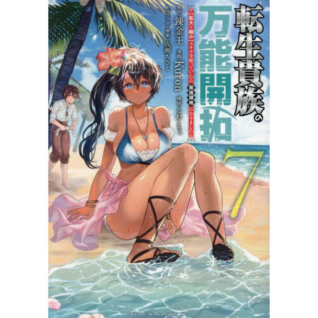 転生貴族の万能開拓　〈拡大＆縮小〉スキルを使っていたら最強領地になりました　７