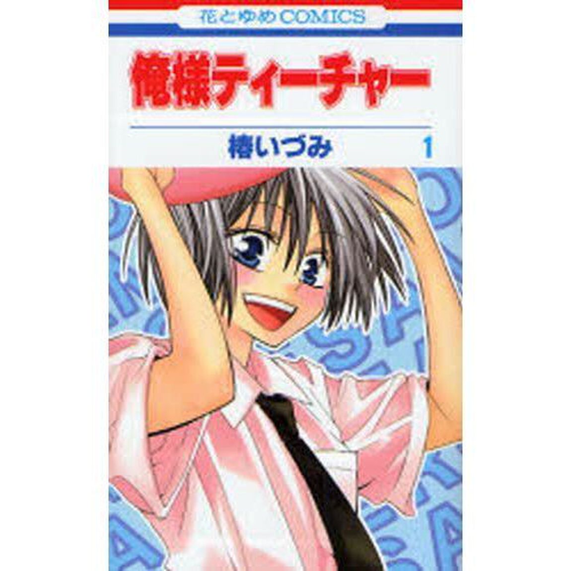 俺様ティーチャー　全２９巻セット