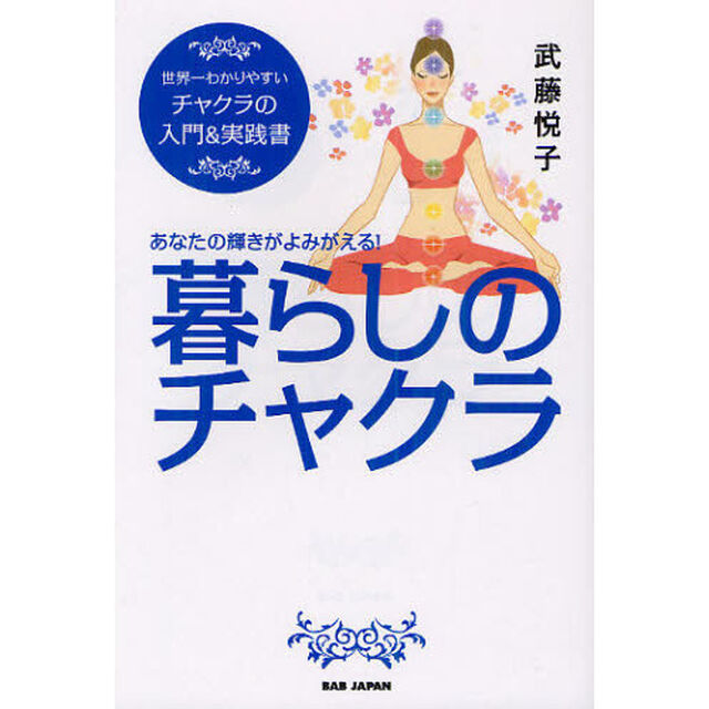 暮らしのチャクラ　あなたの輝きがよみがえる！　世界一わかりやすいチャクラの入門＆実践書