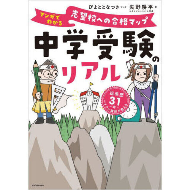 中学受験のリアル　マンガでわかる志望校への合格マップ　指導歴３１年ベテラン講師が教える