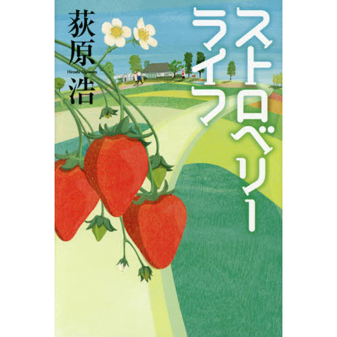 ストロベリーライフ