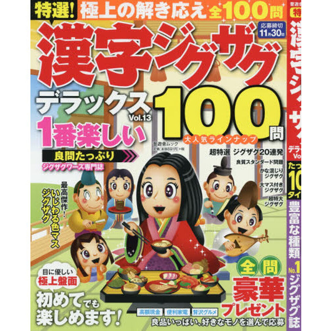 特選！漢字ジグザグデラックス　Ｖｏｌ．１３