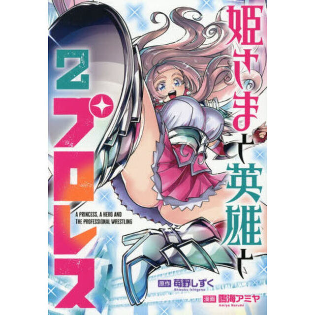姫さまと英雄とプロレス　２