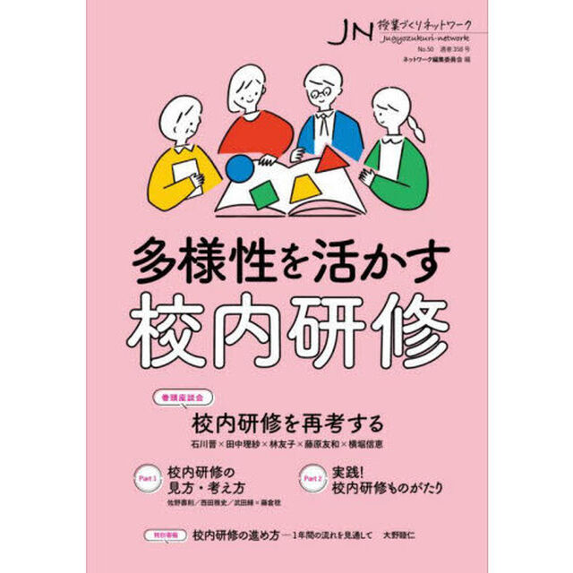 授業づくりネットワーク　Ｎｏ．５０「多様性を活かす校内研修」