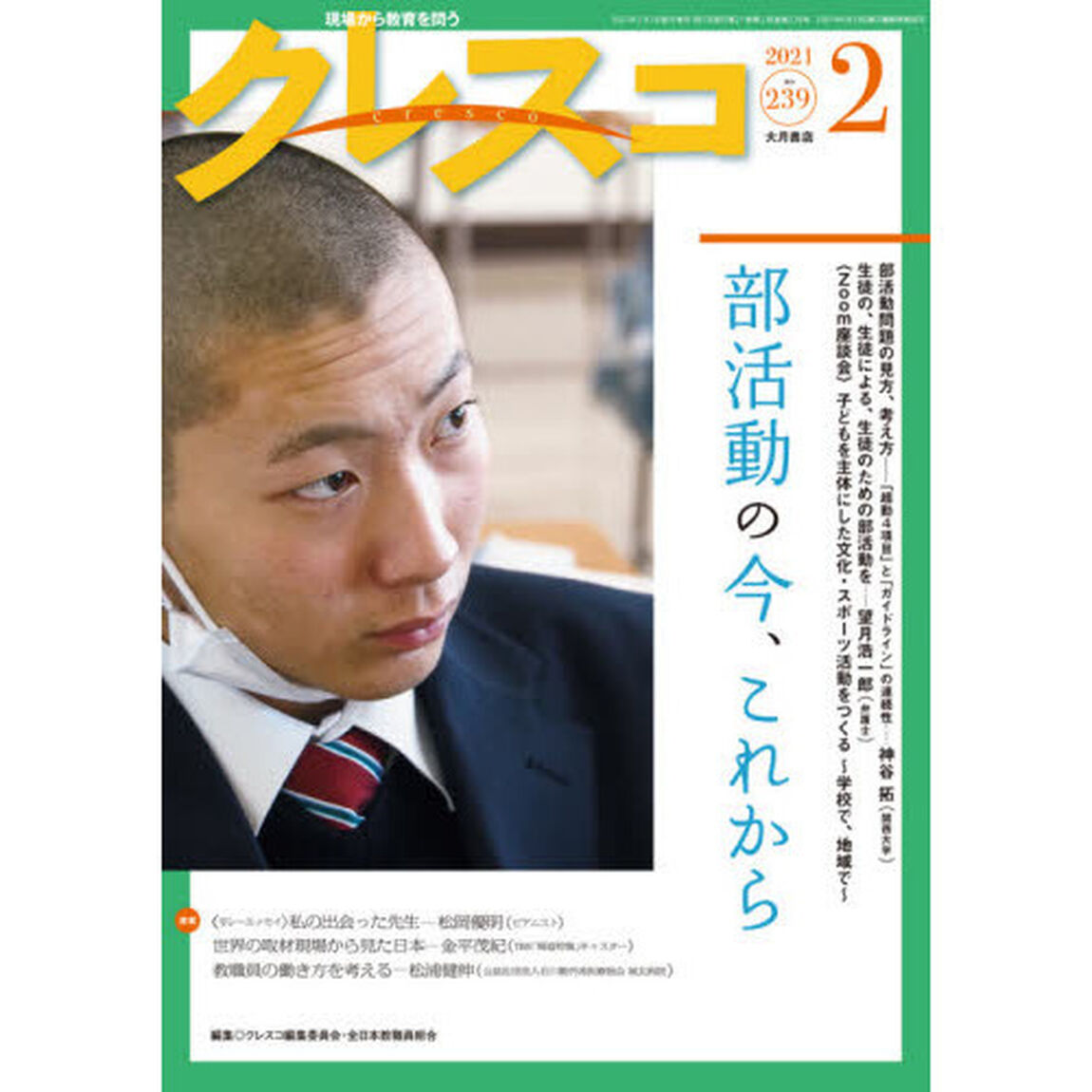 クレスコ　教育誌　２３９（２０２１．２）「部活動の今、これから」
