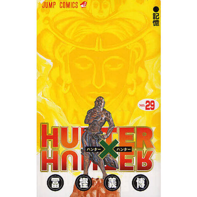 HUNTER&times;HUNTER NO.29「記憶」