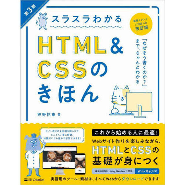 スラスラわかるＨＴＭＬ　＆　ＣＳＳのきほん　知識ゼロから始めて無理なく楽しく学べる「第３版」